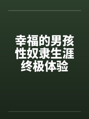 幸福的男孩性奴隶生涯终极体验by佚名封面