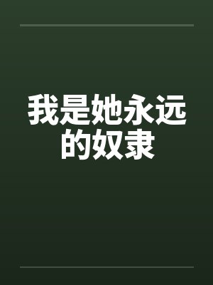 我是她永远的奴隶by佚名封面