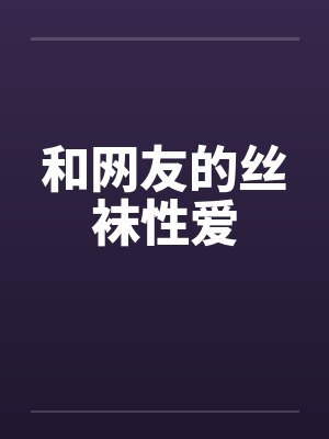 和网友的丝袜性爱封面