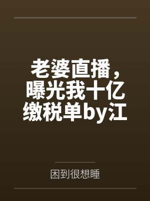 武道长生，不死的我终将无敌封面
