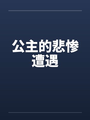 公主的悲惨遭遇by佚名封面