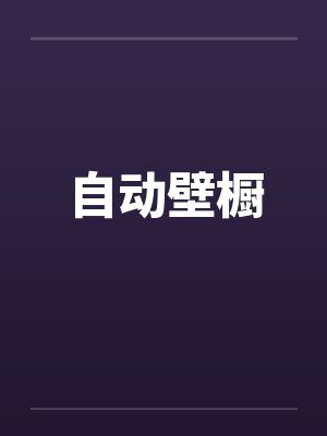 自动壁橱笔趣阁无弹窗封面