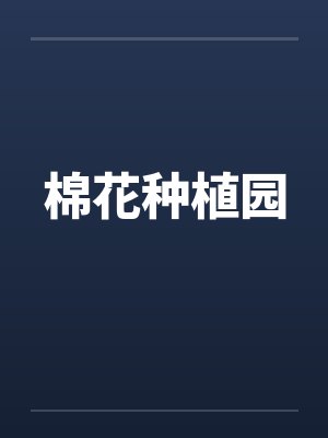 棉花种植园by佚名笔趣阁无弹窗封面