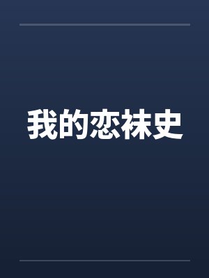 我的恋袜史by佚名封面