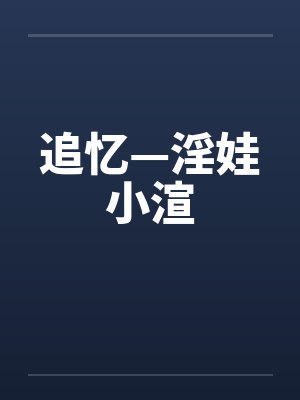 追忆—淫娃小渲封面