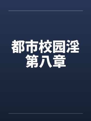 都市校园淫第八章笔趣阁无弹窗封面