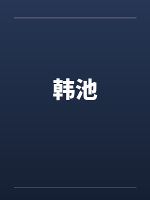 韩池by佚名封面