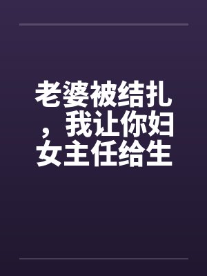 老婆被结扎，我让你妇女主任给生儿子封面