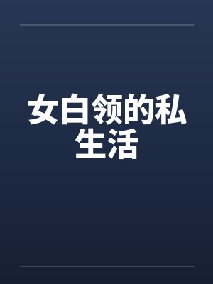 女白领的私生活by佚名笔趣阁无弹窗封面