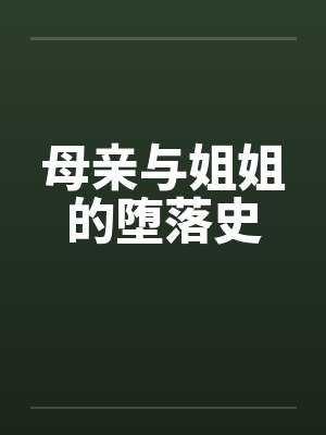 母亲与姐姐的堕落史by佚名封面