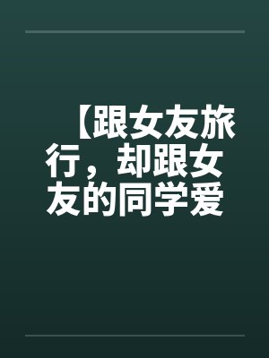 天降神妻百科封面