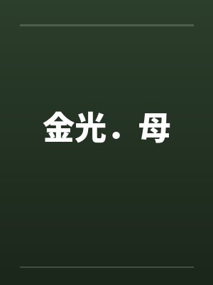 金光．母by佚名笔趣阁无弹窗封面