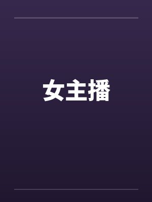 女主播by佚名笔趣阁无弹窗封面