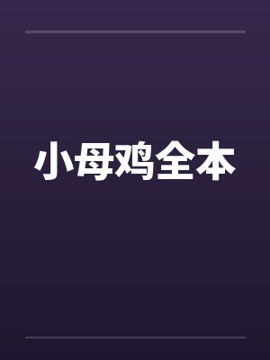 小母鸡全本封面