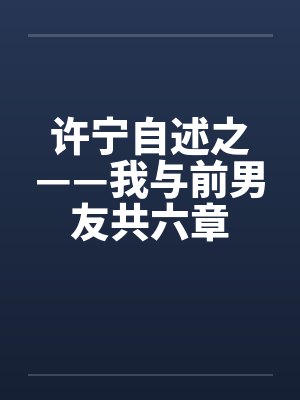 许宁自述之——我与前男友共六章by佚名笔趣阁无弹窗封面