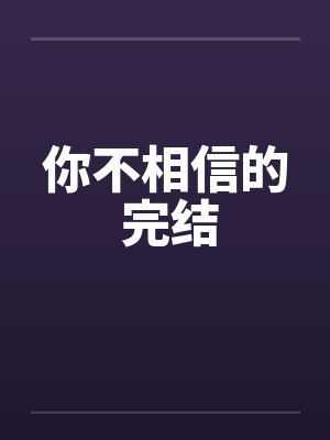 你不相信的 完结笔趣阁无弹窗封面