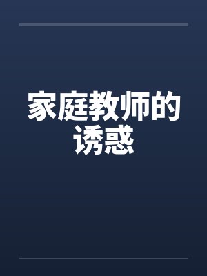 家庭教师的诱惑by佚名笔趣阁无弹窗封面
