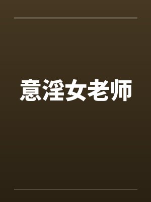 意淫女老师封面