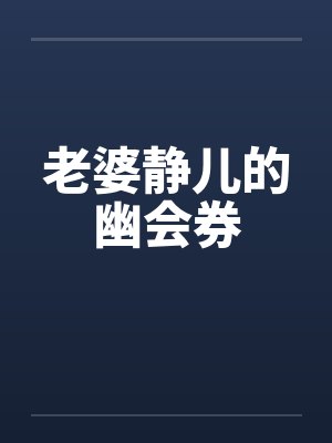 老婆静儿的幽会券by佚名封面