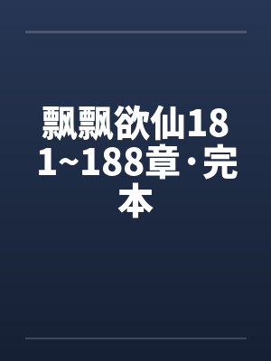 飘飘欲仙181~188章·完本by佚名笔趣阁无弹窗封面