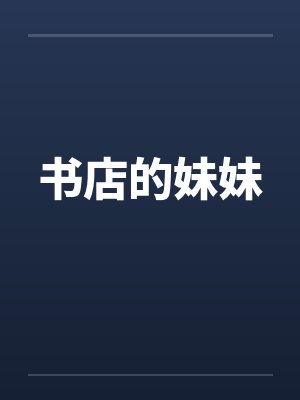 书店的妹妹笔趣阁无弹窗封面