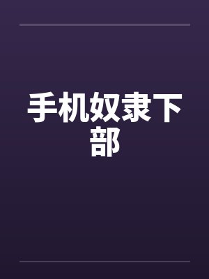 手机奴隶下部by佚名封面
