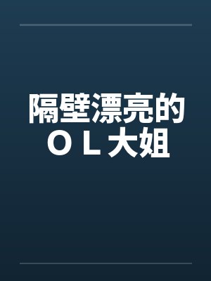 隔壁漂亮的ＯＬ大姐by佚名封面