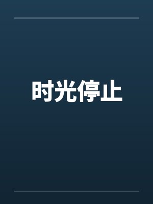 时光停止by佚名笔趣阁无弹窗封面