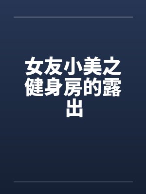 女友小美之健身房的露出封面