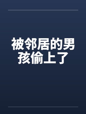 被邻居的男孩偷上了by佚名封面