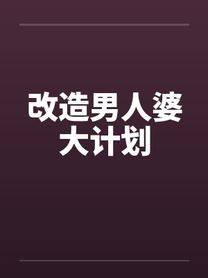 改造男人婆大计划封面