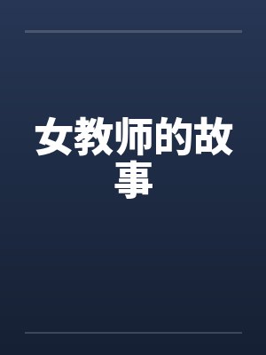 女教师的故事笔趣阁无弹窗封面