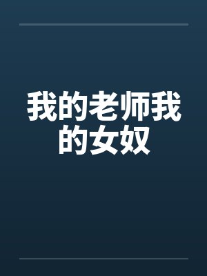 我的老师我的女奴by佚名笔趣阁无弹窗封面