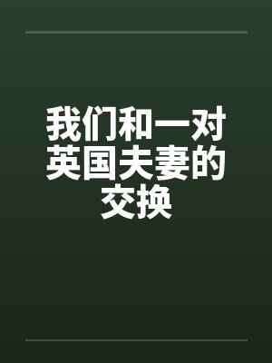 我们和一对英国夫妻的交换封面