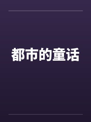 都市的童话by佚名笔趣阁无弹窗封面