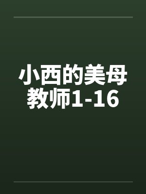 小西的美母教师1-16by佚名封面