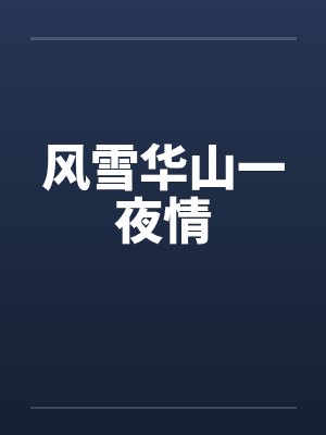 风雪华山一夜情by佚名笔趣阁无弹窗封面