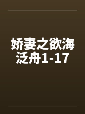 娇妻之欲海泛舟1-17笔趣阁无弹窗封面