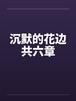 沉默的花边共六章封面