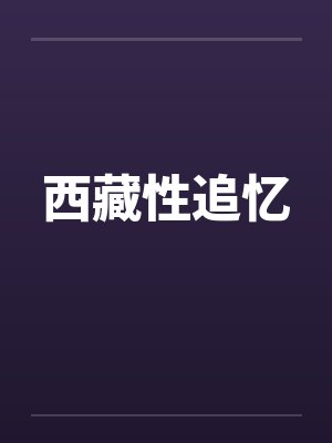 西藏性追忆by佚名笔趣阁无弹窗封面