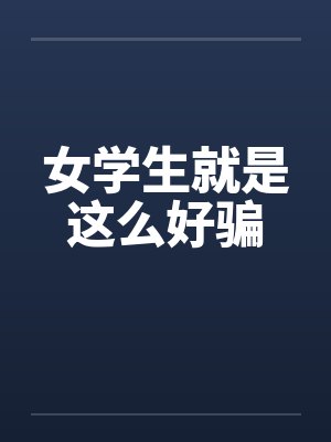 女学生就是这么好骗by佚名封面