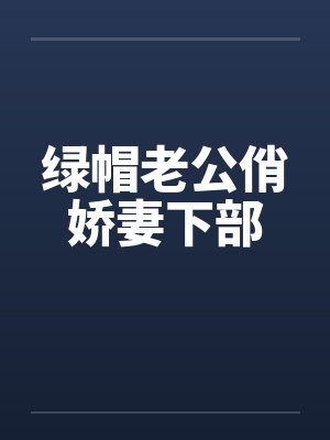 绿帽老公俏娇妻下部by佚名封面