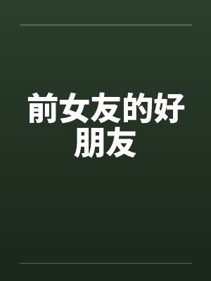 前女友的好朋友by佚名笔趣阁无弹窗封面