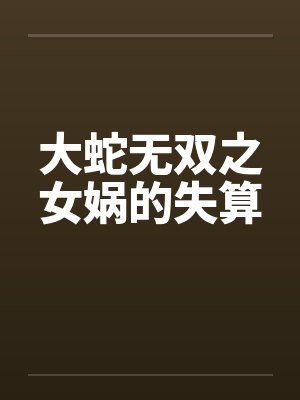 大蛇无双之女娲的失算封面