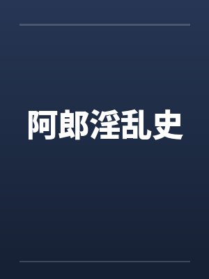 阿郎淫乱史笔趣阁无弹窗封面