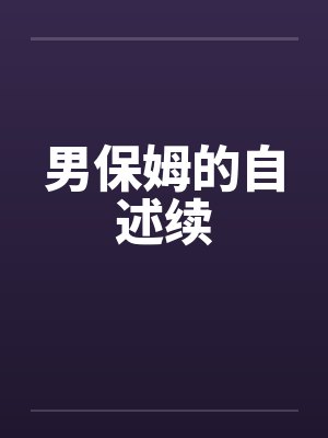 男保姆的自述续by佚名封面