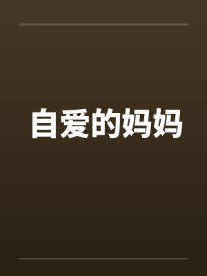 自爱的妈妈笔趣阁无弹窗封面