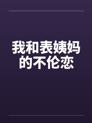 我和表姨妈的不伦恋by佚名封面