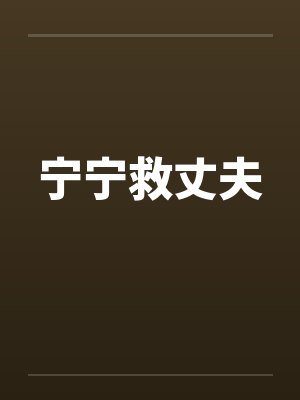 宁宁救丈夫by佚名封面