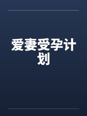 爱妻受孕计划封面